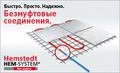 Нагревательные маты в слой плиточного клея Hemstedt, Германия.