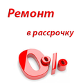 Ремонт квартир, домов в рассрочку
