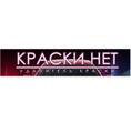 СРЕДСТВО удалитель краски «КраскиНет»