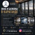 Окна и балконы в Караганде